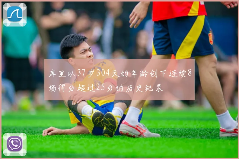 库里以37岁304天的年龄创下连续8场得分超过25分的历史纪录