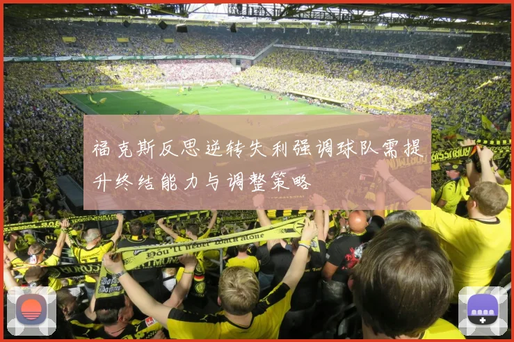 福克斯反思逆转失利强调球队需提升终结能力与调整策略