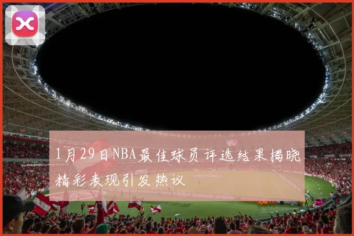 1月29日NBA最佳球员评选结果揭晓精彩表现引发热议