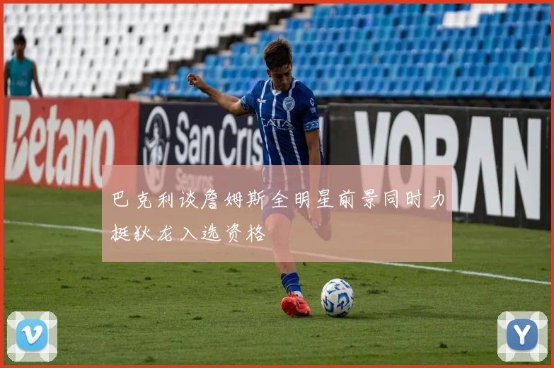 巴克利谈詹姆斯全明星前景同时力挺狄龙入选资格