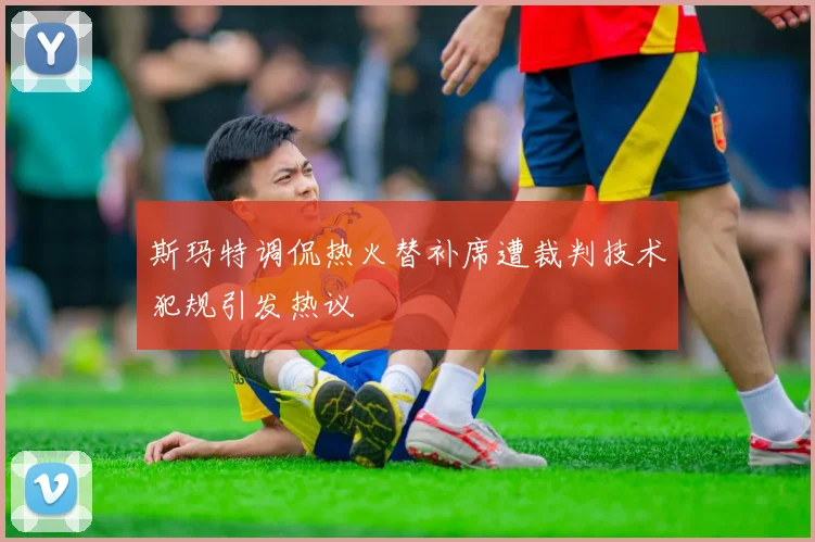 斯玛特调侃热火替补席遭裁判技术犯规引发热议