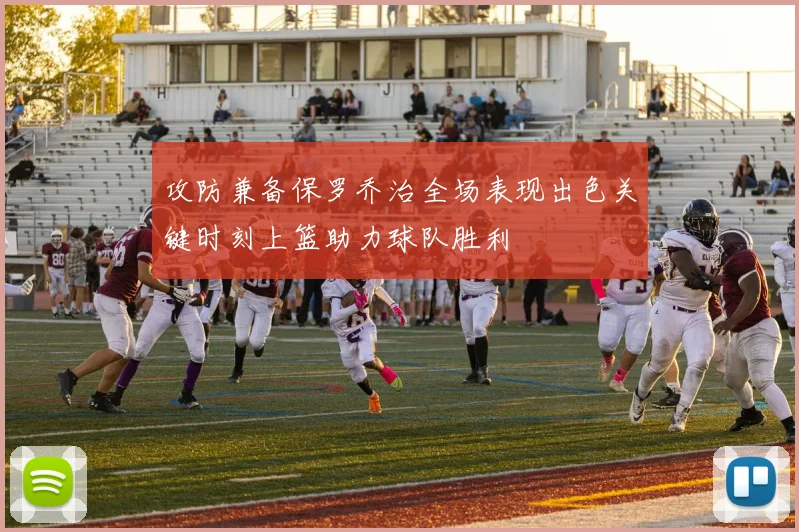攻防兼备保罗乔治全场表现出色关键时刻上篮助力球队胜利