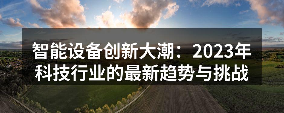 智能设备正在改变我们的生活