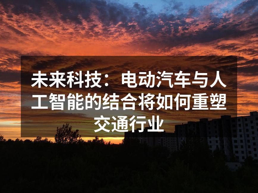 电动汽车在城市交通中逐渐普及