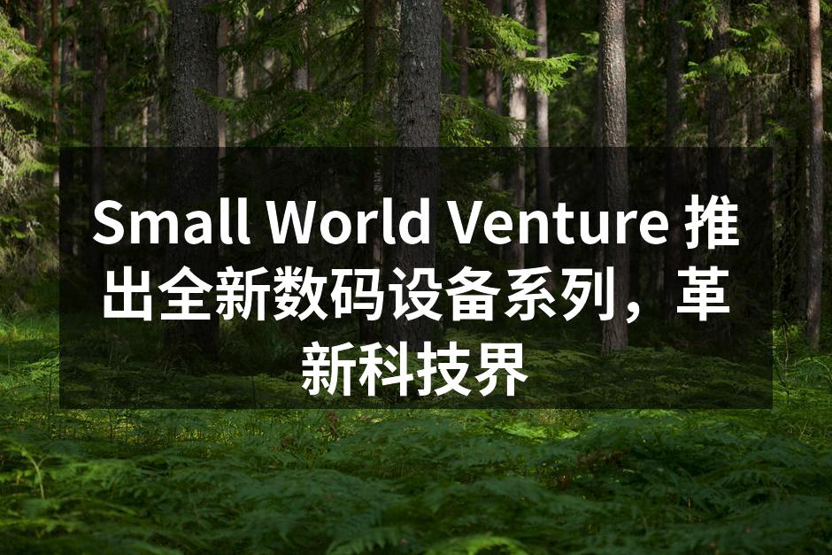 Small World Venture新产品发布会现场