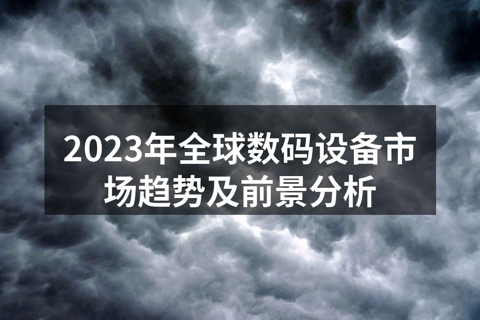 2023年数码设备市场增长趋势