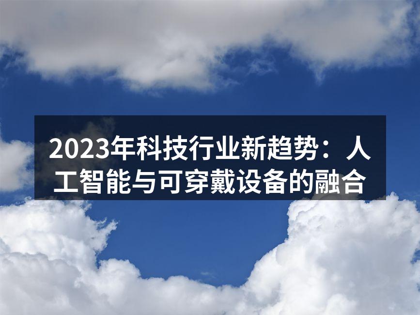 人工智能技术助力健康监测