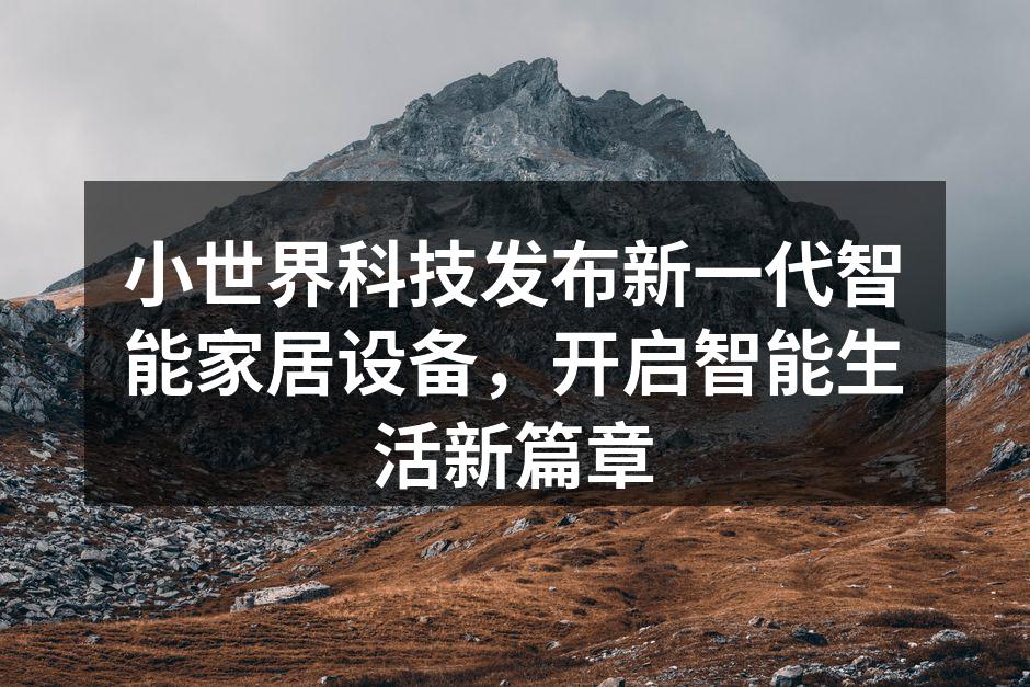小世界科技新品发布会现场