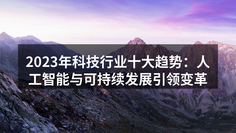 科技行业的未来趋势