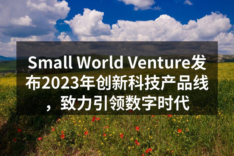Small World Venture新产品发布会现场