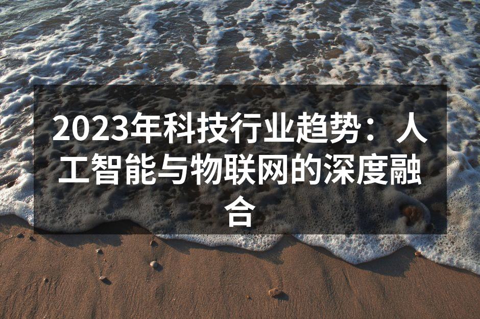 智能家居设备的应用场景