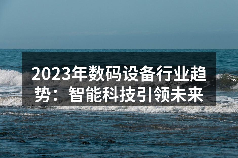 智能家居技术提升生活品质